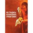 russische bücher: Протоиерей Григорий Дьяченко - Не стыдись исповедовать грехи свои. Дьяченко Г