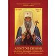 russische bücher: Епископ Тихон (Бобов) - Апостол Сибири. Святитель Филофей (Лещинский) и Тюменский Свято-Троицкий монастырь