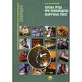 russische bücher: Овчинников В.В. - Охрана труда при производстве сварочных работ. Учебное пособие. Гриф Экспертного совета по профессиональному образованию МО РФ