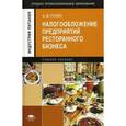 russische bücher: Пузин А.М. - Налогообложение предприятий ресторанного бизнеса: учебное пособие