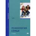 russische bücher: Сурковой Е.Г. - Психология семьи. Учебник для студентов учреждений высшего образования. Гриф УМО по классическому университетскому образованию