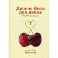 russische bücher: Сергей и Дина Волсини - Дольче Вита для двоих. Идем дальше