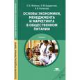 russische bücher: Жабина С.Б. - Основы экономики, менеджмента и маркетинга в общественном питании. Учебник