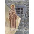 russische bücher: Святиель Иоанн Златоуст - Письма к Олимпиаде