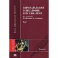 russische bücher: Под ред. Володин Н.Н. - Перинатальная психология и психиатрия. В 2 томах. Том 1