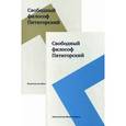 russische bücher: Пятигорский А.М. - Свободный философ Пятигорский. В 2-х томах