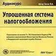 russische bücher: Зазов В.А. - Аудиокурс "Упрощенная система налогообложения"