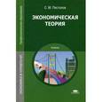 russische bücher: Пястолов С.М. - Экономическая теория. Учебник для студентов учреждений среднего профессионального образования
