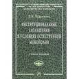 russische bücher: Кудряшова Е.Н. - Институциональные соглашения в условиях естественной монополии