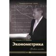 russische bücher: Айвазян С. А., Иванова С. С. - Эконометрика