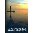 russische bücher:  - Молитвослов