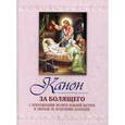 russische bücher:  - Канон за болящего. С приложением молитв об исцелении болящих