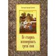 russische bücher: Дьяченко Г., протоирей - Не стыдись исповедовать грехи свои