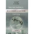 russische bücher: Бараненко С.П. - Экономика и социология труда