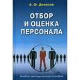 russische bücher: Денисов А.Ф. - Отбор и оценка персонала. Учебно-методическое пособие