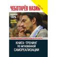 russische bücher: Чеботарев Н. - Книга-Тренинг по мгновенной самореализации