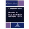 russische bücher: Махнач А.В., Прихожан А.М., Толстых Н.Н. - Психологическая диагностика кандидатов в замещающие родители