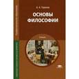 russische bücher: Горелов А.А. - Основы философии: Учебник