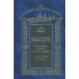 russische bücher:  - Псалтирь с указанием порядка чтения псалмов на всякую потребу