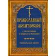 russische bücher:  - Православный молитвослов с молитвами о родных и близких. Пасхальный канон. Канон за болящего