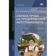 russische bücher: Секирников В.Е. - Охрана труда на предприятиях автотранспорта. Учебник для студентов учреждений среднего профессионального образования