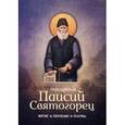 russische bücher:  - Преподобный Паисий Святогорец. Житие, поучения, псалмы