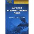 russische bücher: Малашенко Н.П. - Маркетинг на потребительском рынке