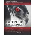 russische bücher: Брайсон Т., Франке- Брайсон У. - Встречи со смертью