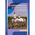 russische bücher:  - О поминовении и погребении усопших