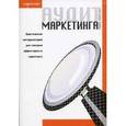 russische bücher: Обри Уилсон - Аудит маркетинга (+ CD-ROM)