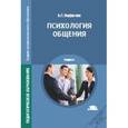 russische bücher: Панфилова А.П. - Психология общения. Учебник