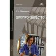 russische bücher: Ленкевич Л.А. - Делопроизводство. Учебник для студентов учреждений среднего профессионального образования
