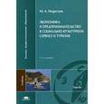 russische bücher: Морозов М.А. - Экономика и предпринимательство в социально-культурном сервисе и туризме. Учебник для студентов высших учебных заведений