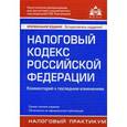 russische bücher: Под ред. Касьяновой Г.Ю. - Налоговый кодекс Российской Федерации. Комментарий к последним изменениям. Учебное пособие