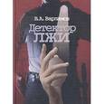 russische bücher: Варламов В.А. - Детектор лжи