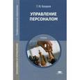 russische bücher: Базаров Т.Ю. - Управление персоналом. Учебник для студентов учреждений среднего профессионального образования