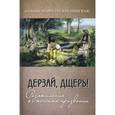russische bücher: Игумения Феофила (Лепешинская) - Дерзай, дщерь! Размышления о женском призвании
