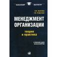 russische bücher: Лукичева Л.И., Егорычева Е.В. - Менеджмент организации. Теория и практика. Учебник для бакалавров
