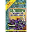 russische bücher: Степанова Н.И. - Заговоры сибирской целительницы. Выпуск 13