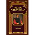 russische bücher: Макиавелли Н. - Государь
