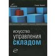 russische bücher: Эмметт С. - Искусство управления складом. Как уменьшить издержки и повысить эффективность