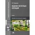 russische bücher: Каджаева М.Р. - Ведение расчетных операций: Учебник