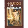 russische bücher:  - Канон за болящего.