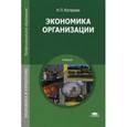 russische bücher: Котерова Н.П. - Экономика организации. Учебник для студентов учреждений среднего профессионального образования
