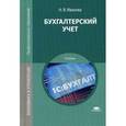 russische bücher: Иванова Н.В. - Бухгалтерский учет. Учебник для студентов учреждений среднего профессионального образования