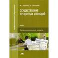 russische bücher: Каджаева М.Р. - Осуществление кредитных операций. Учебник для студентов учреждений среднего профессионального образования