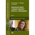 russische bücher: Нестерова Г.Ф. - Социальная работа с лицами пожилого возраста и инвалидами. Учебник для студентов учреждений среднего профессионального образования