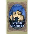 russische bücher:  - Горение ко Христу