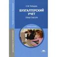 russische bücher: Лебедева Е.М. - Бухгалтерский учет. Практикум. Учебное пособие для студентов учреждений среднего профессионального образования
