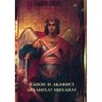 russische bücher:  - Канон и акафист Архангелу Михаилу (крупный шрифт)